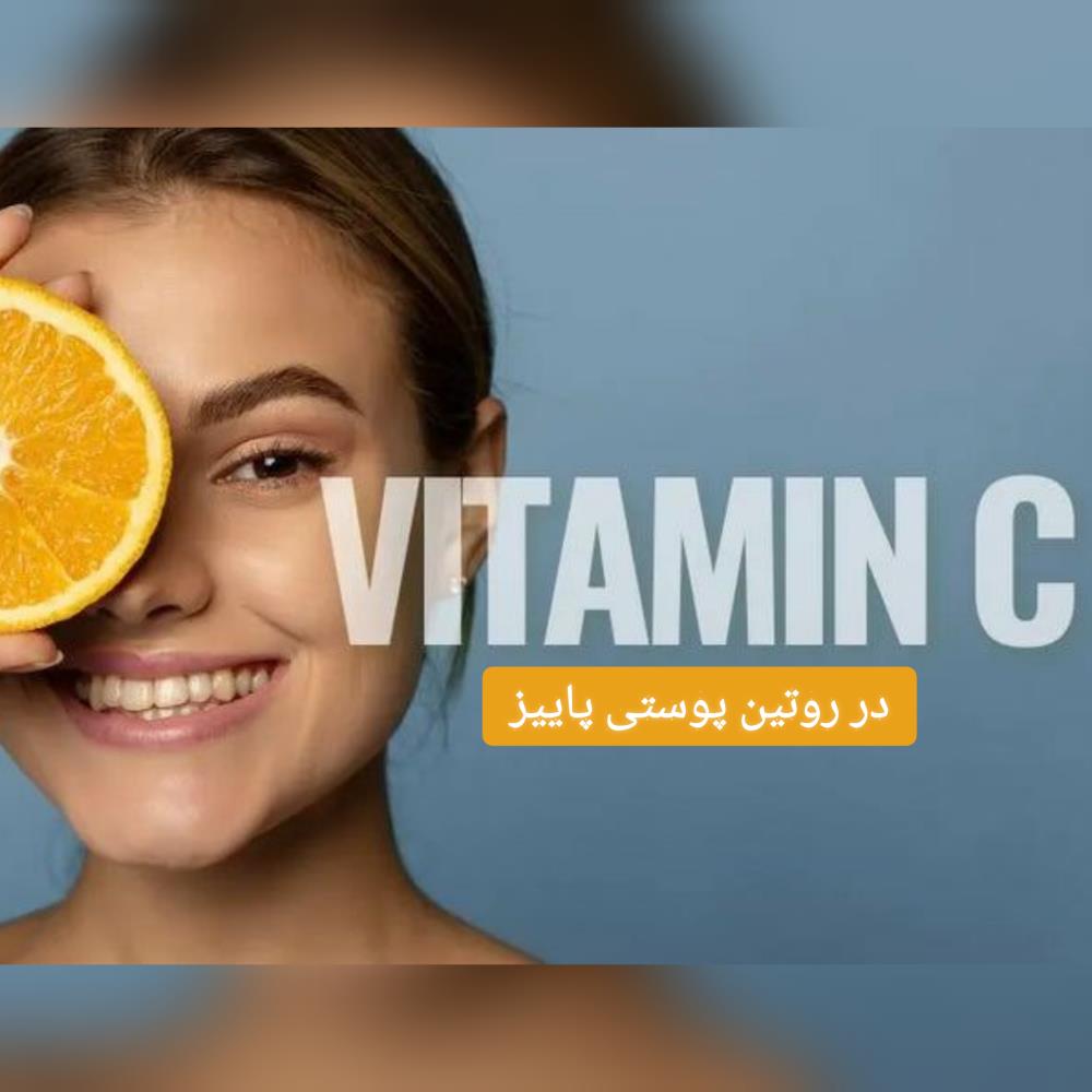 چرا ویتامین C بهترین انتخاب برای مراقبت از پوست در پاییز است؟