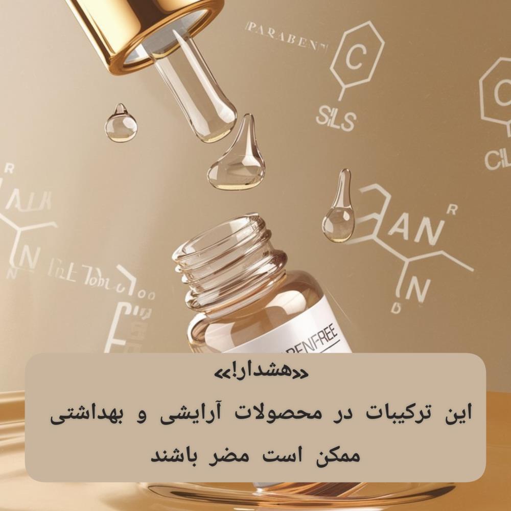 هشدار! ۷ ترکیب خطرناک در لوازم آرایشی و بهداشتی 