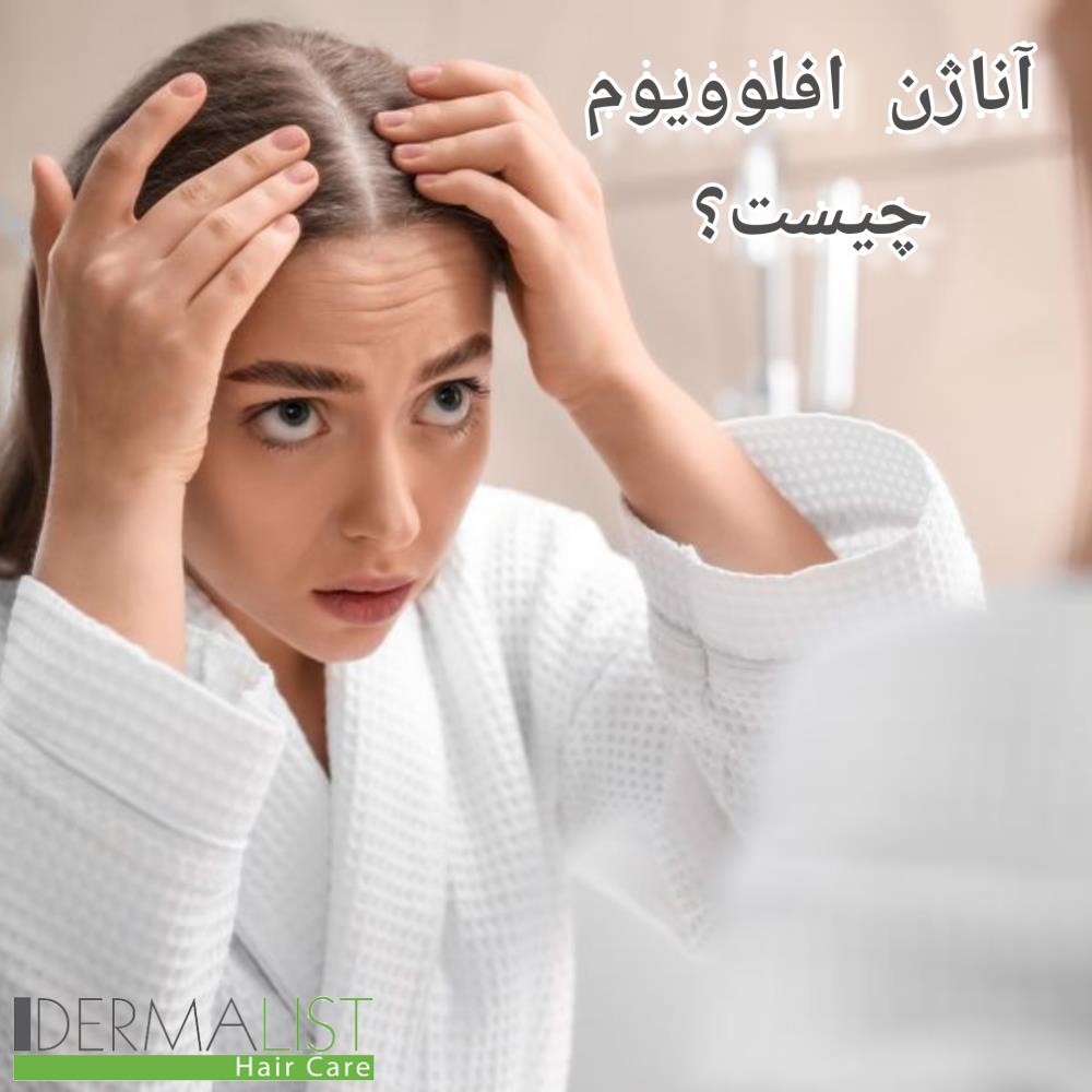 آناژن افلوویوم چیست؟ علل، علائم و روش‌های درمان