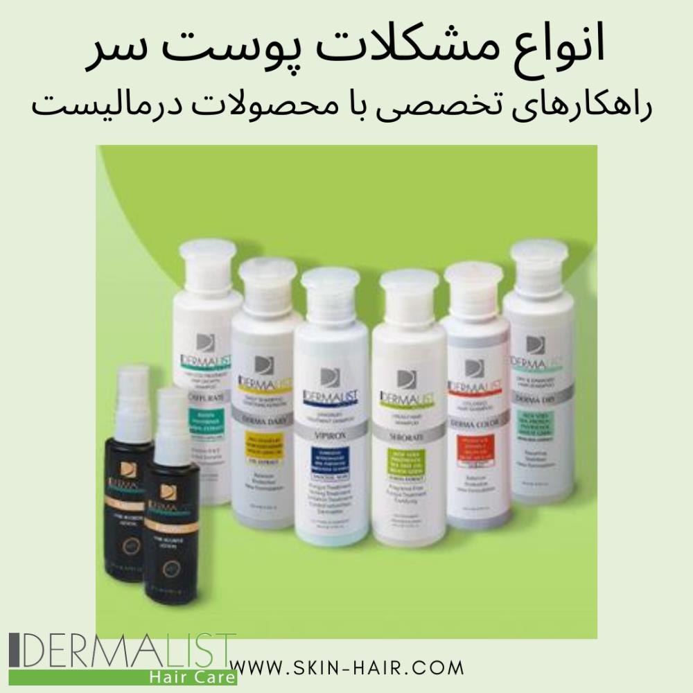 انواع مشکلات پوست سر و راهکارهای تخصصی با محصولات درمالیست