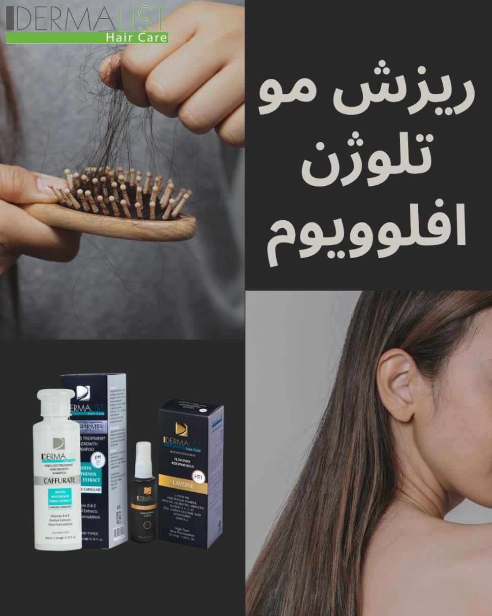 ریزش موی تلوژن افلوویوم: علل، درمان و معرفی محصولات مؤثر